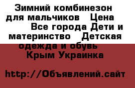 Зимний комбинезон  для мальчиков › Цена ­ 2 500 - Все города Дети и материнство » Детская одежда и обувь   . Крым,Украинка